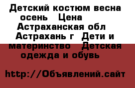 Детский костюм весна-осень › Цена ­ 600 - Астраханская обл., Астрахань г. Дети и материнство » Детская одежда и обувь   